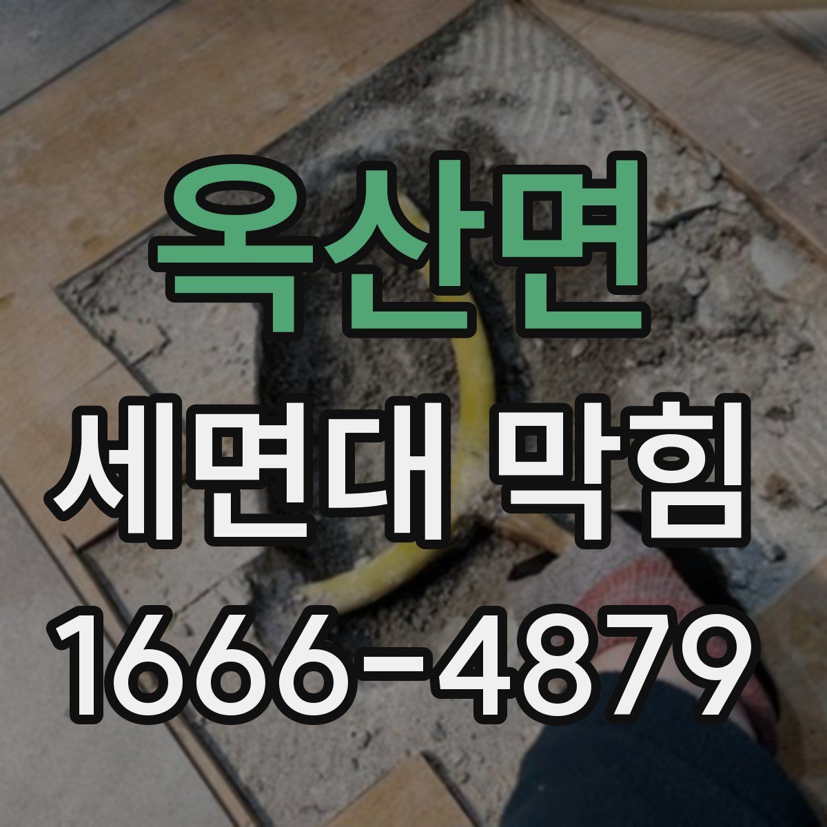 옥산면 세면대 막힘