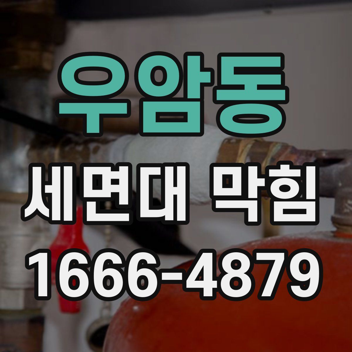 우암동 세면대 막힘