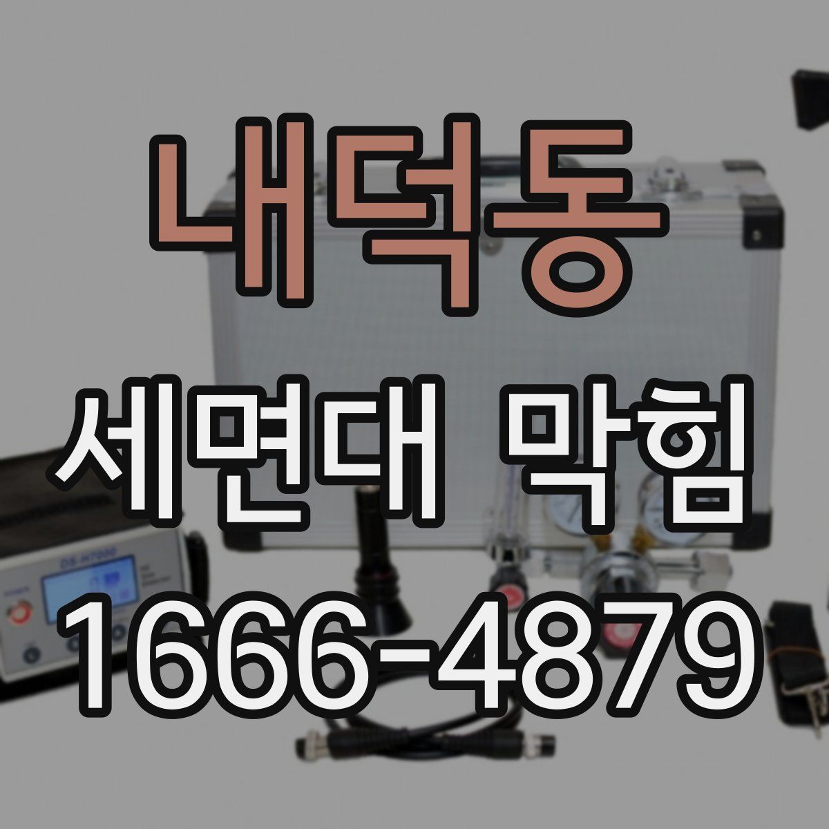 내덕동 세면대 막힘