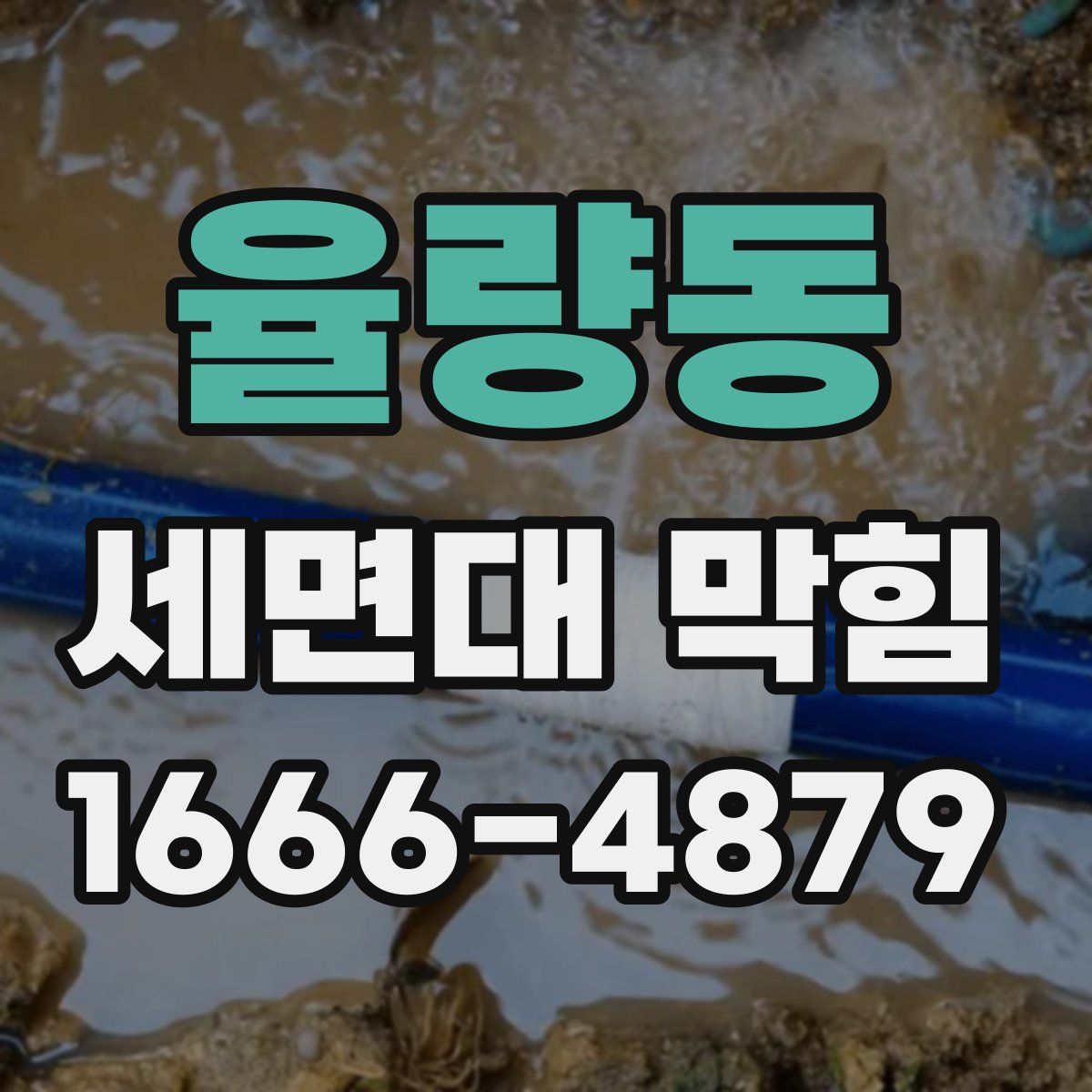 율량동 세면대 막힘