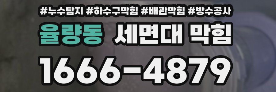 율량동 세면대 막힘