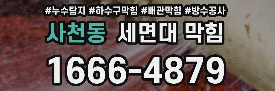 사천동 세면대 막힘