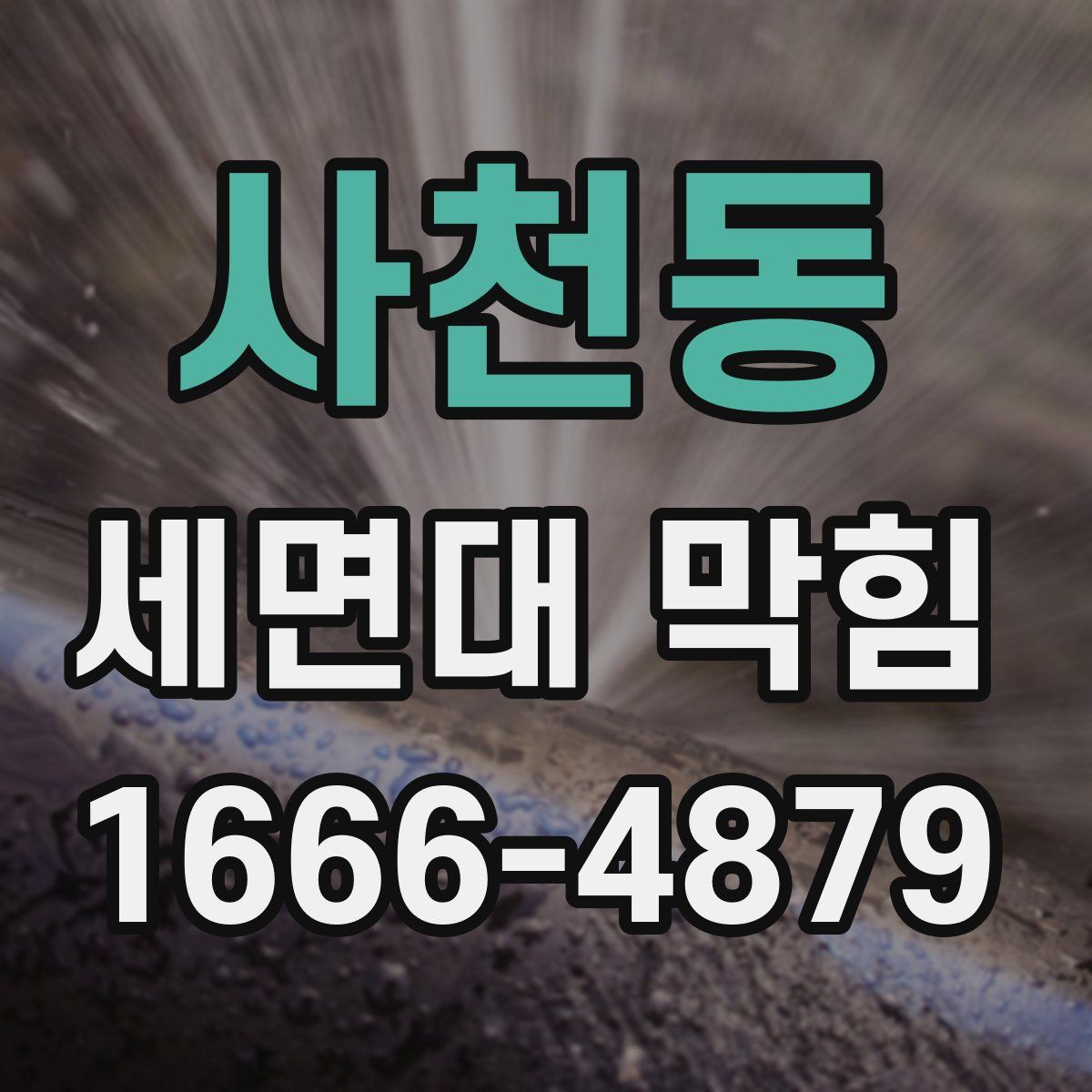 사천동 세면대 막힘