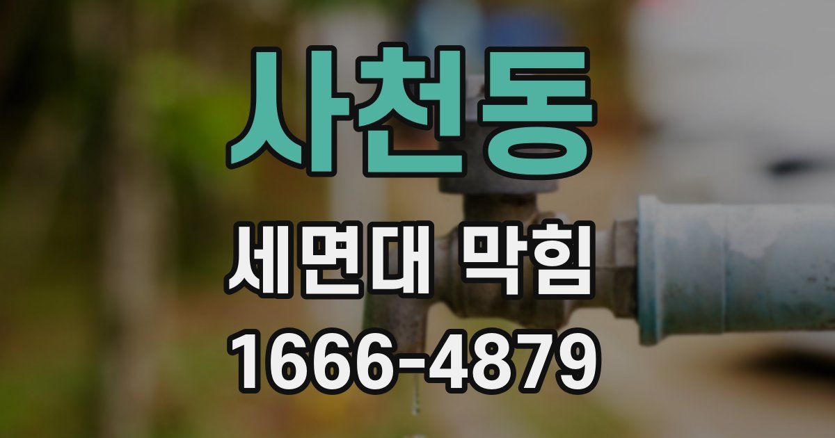 사천동 세면대 막힘