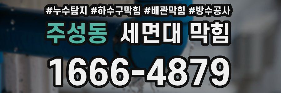 주성동 세면대 막힘