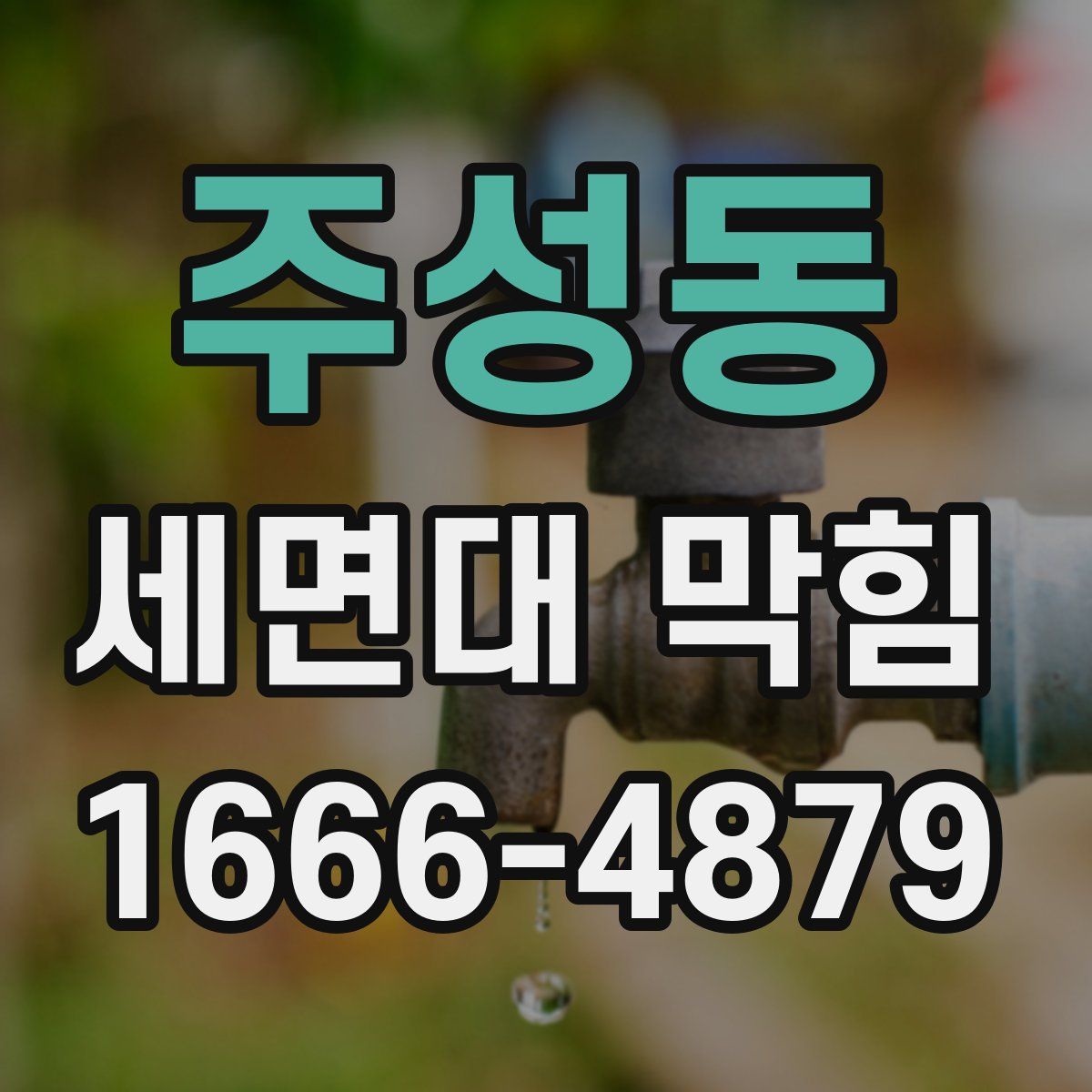 주성동 세면대 막힘