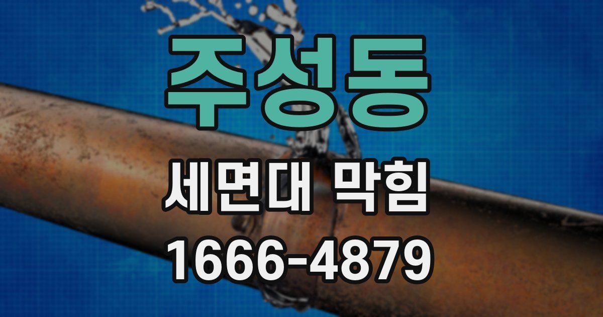 주성동 세면대 막힘