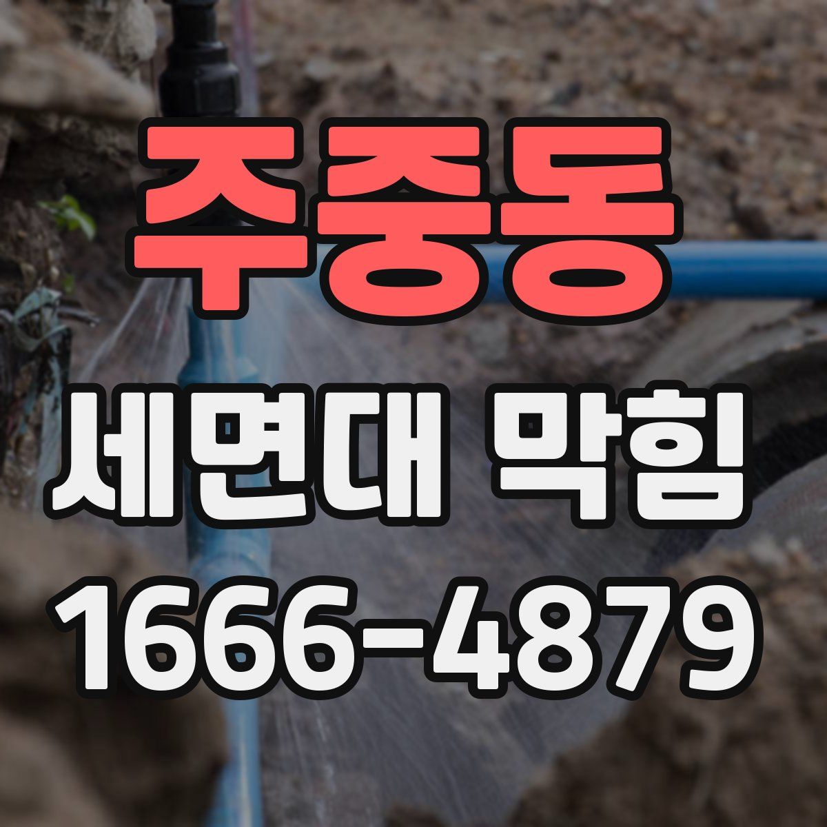 주중동 세면대 막힘