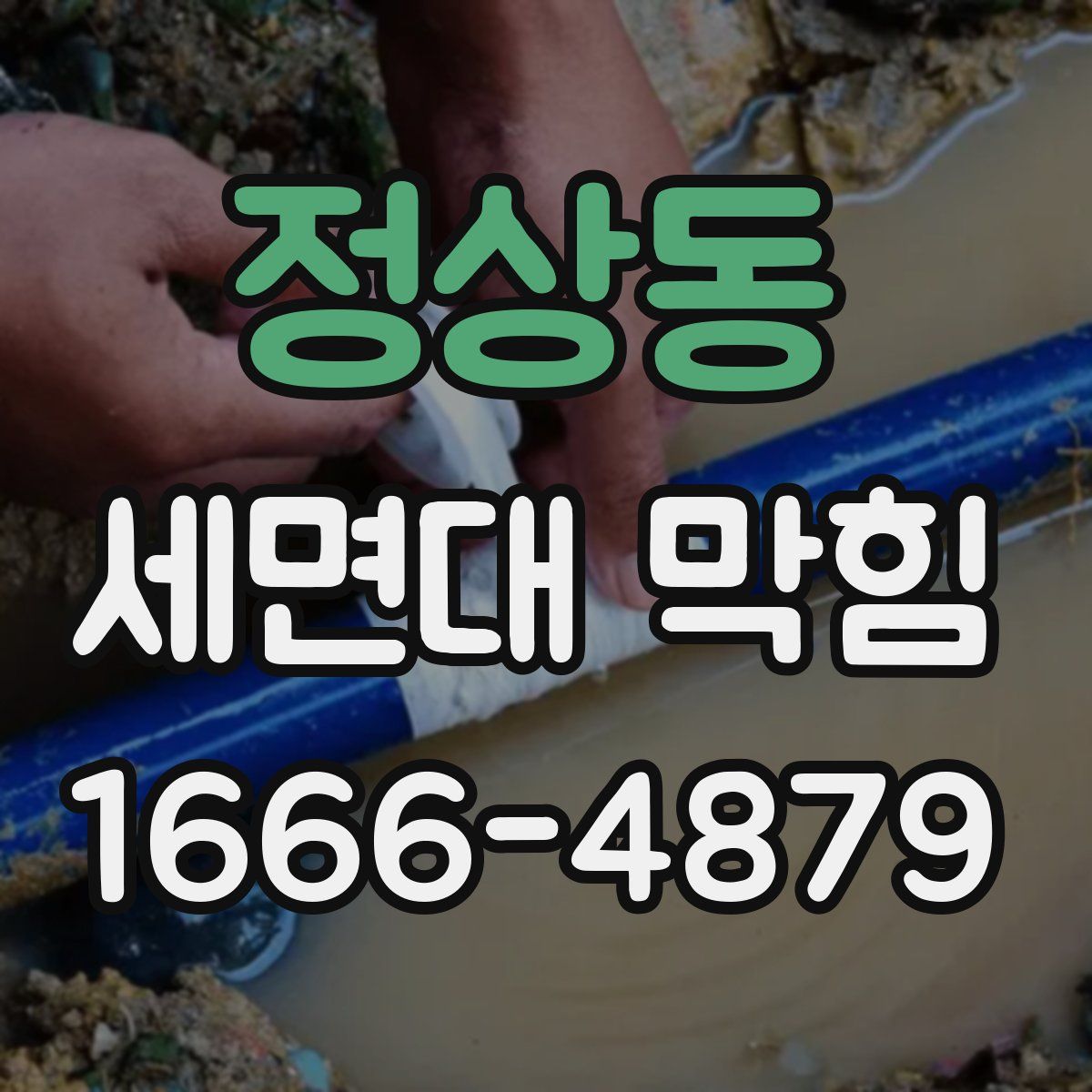 정상동 세면대 막힘