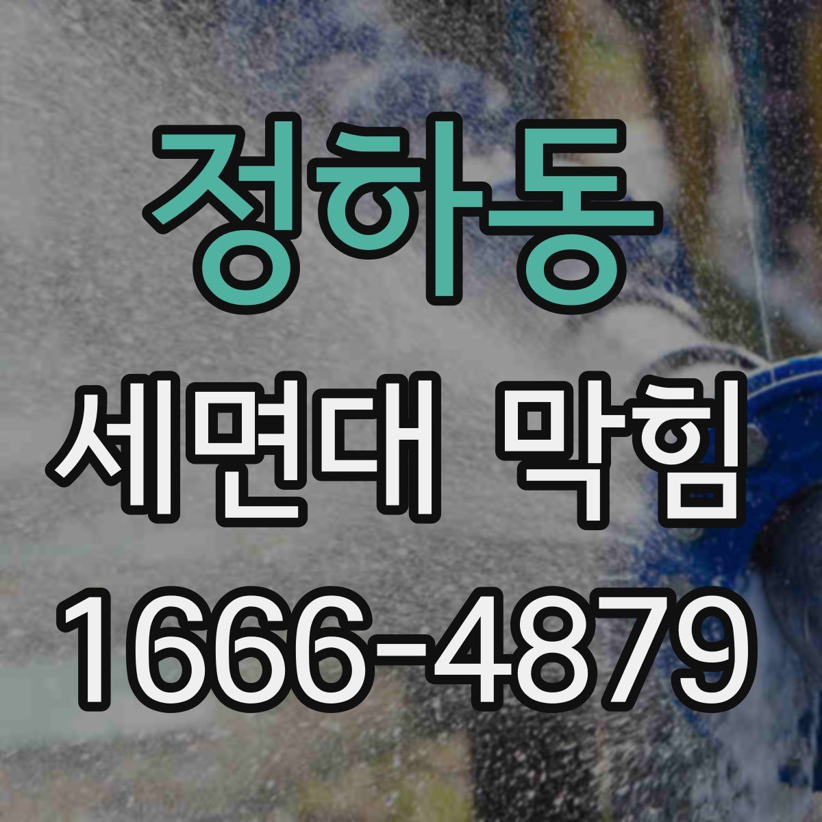 정하동 세면대 막힘
