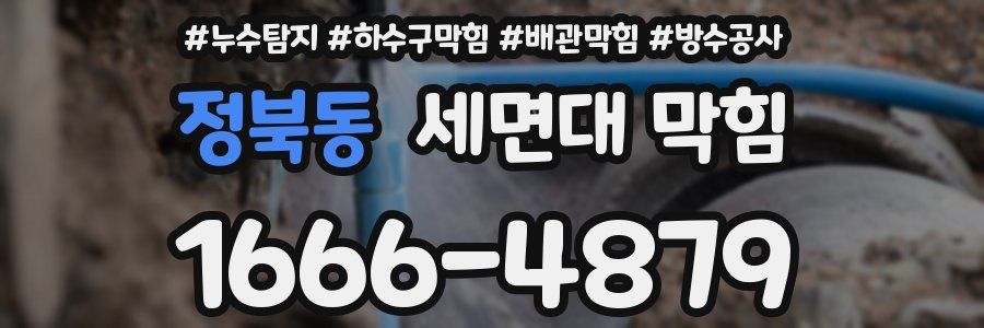 정북동 세면대 막힘