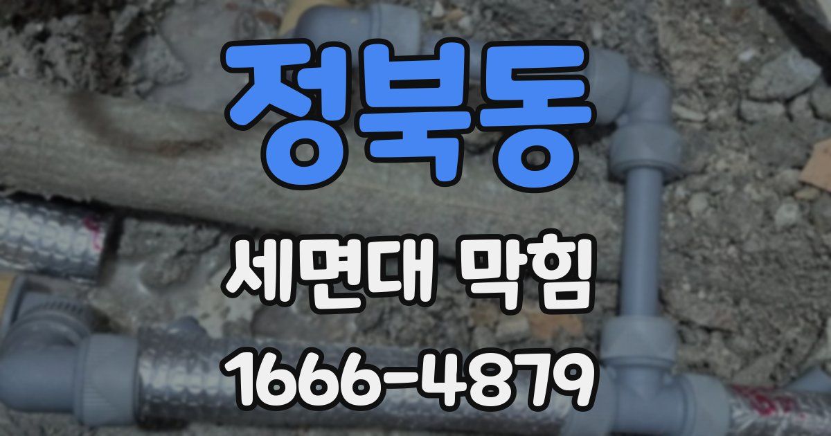 정북동 세면대 막힘