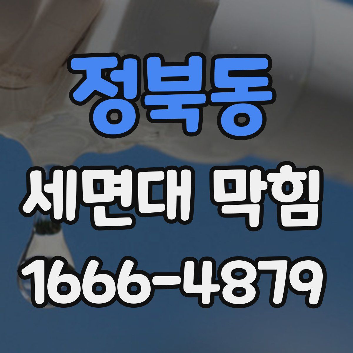 정북동 세면대 막힘