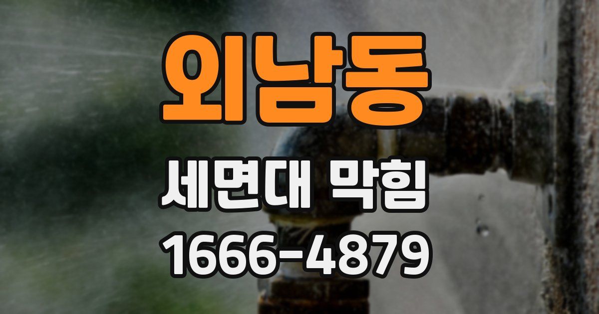 외남동 세면대 막힘