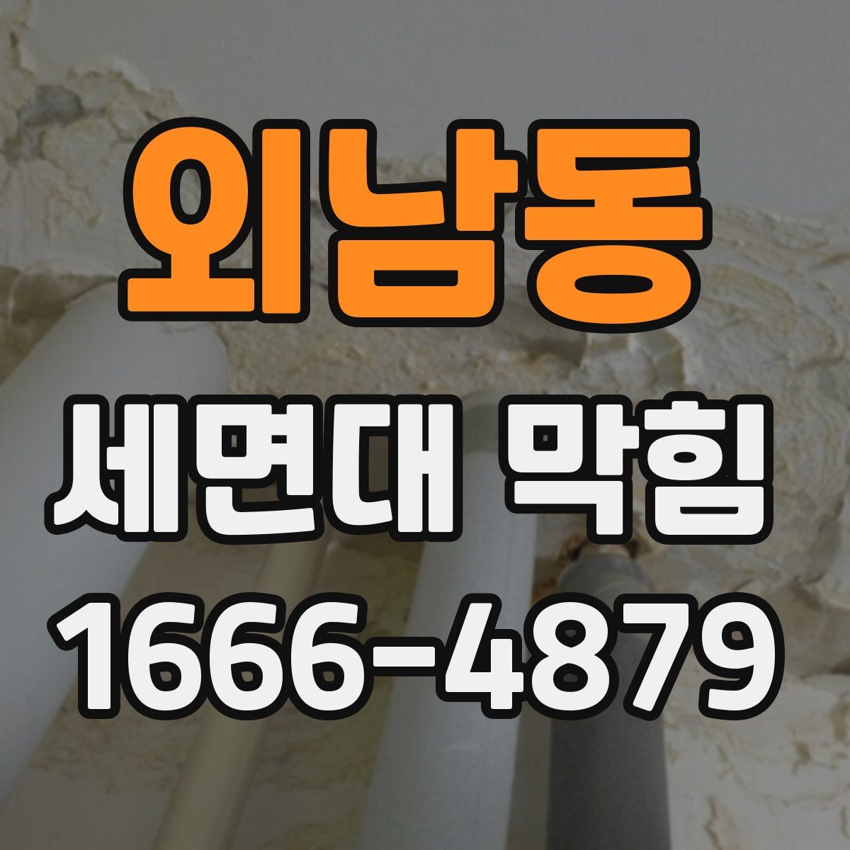 외남동 세면대 막힘