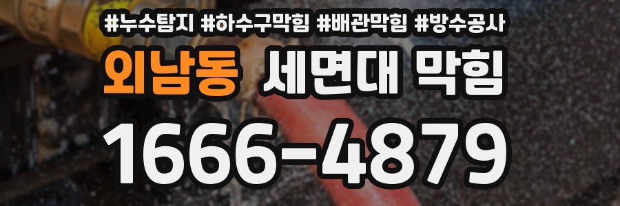 외남동 세면대 막힘