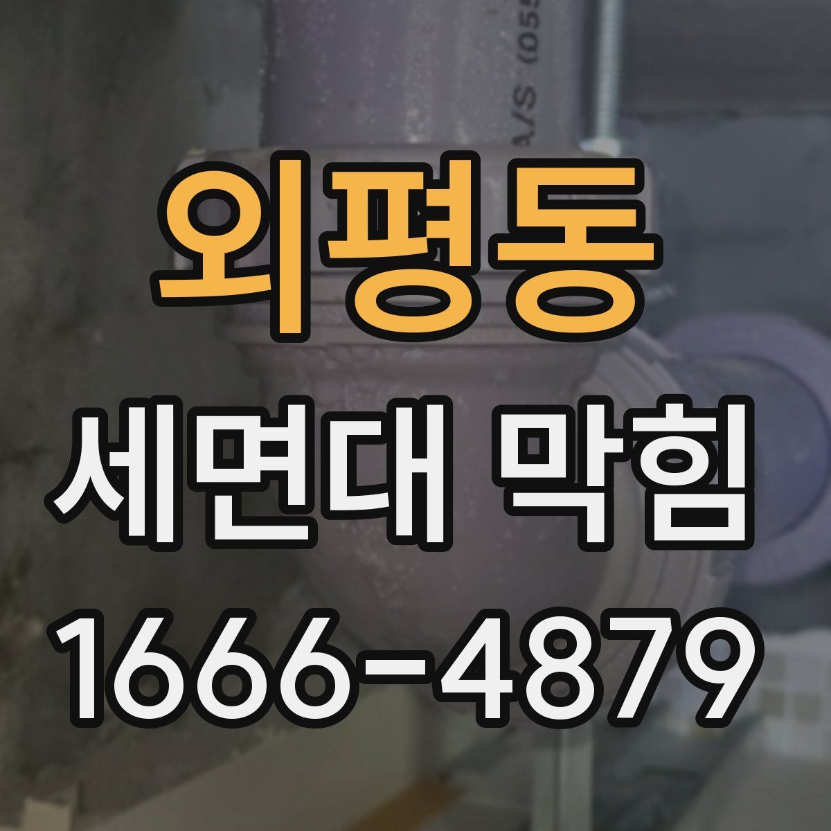 외평동 세면대 막힘
