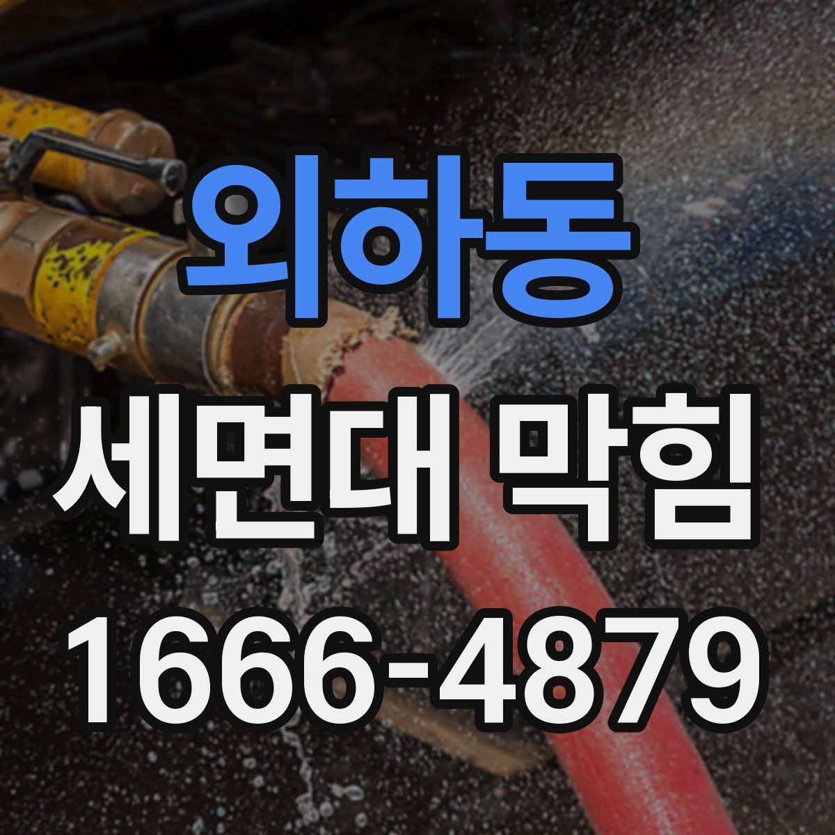 외하동 세면대 막힘