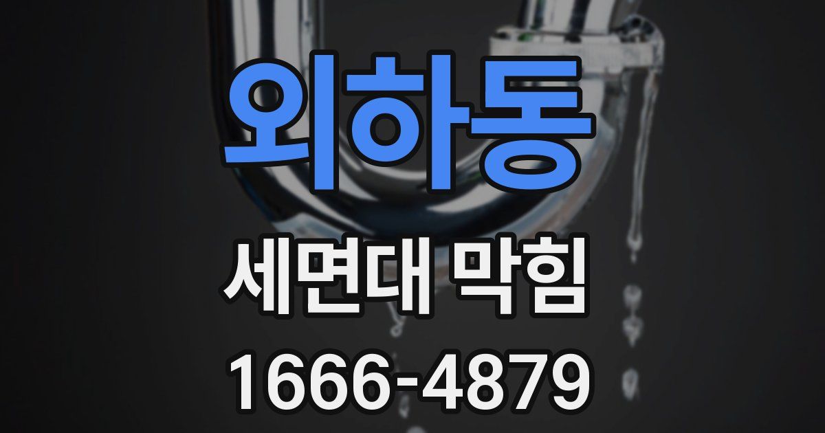 외하동 세면대 막힘