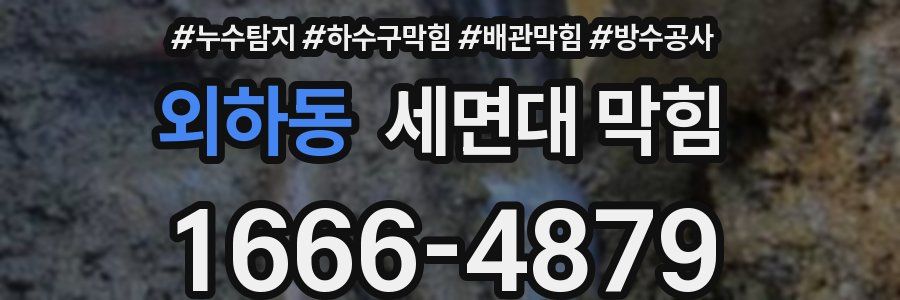 외하동 세면대 막힘
