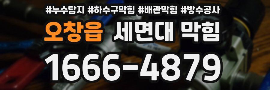 오창읍 세면대 막힘