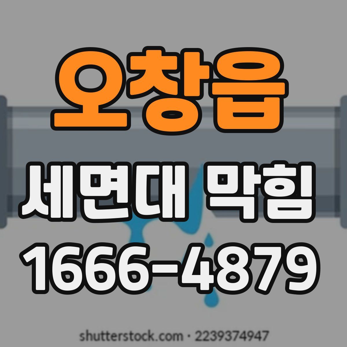 오창읍 세면대 막힘