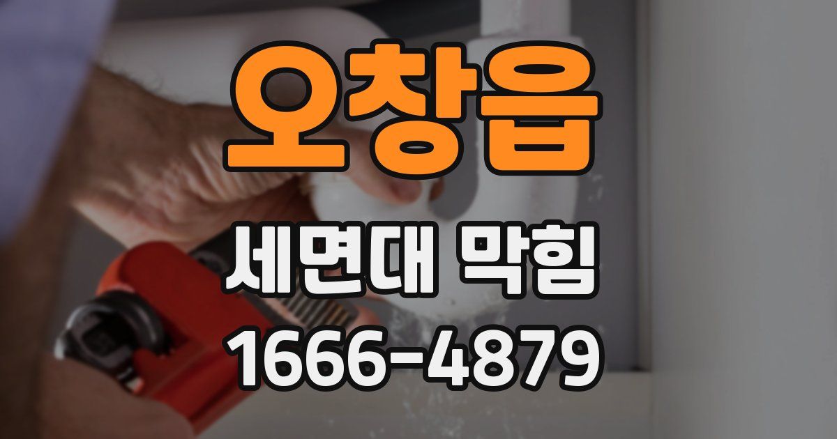 오창읍 세면대 막힘