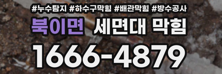 북이면 세면대 막힘