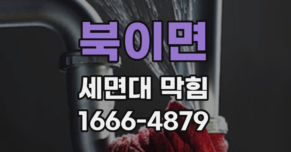 북이면 세면대 막힘