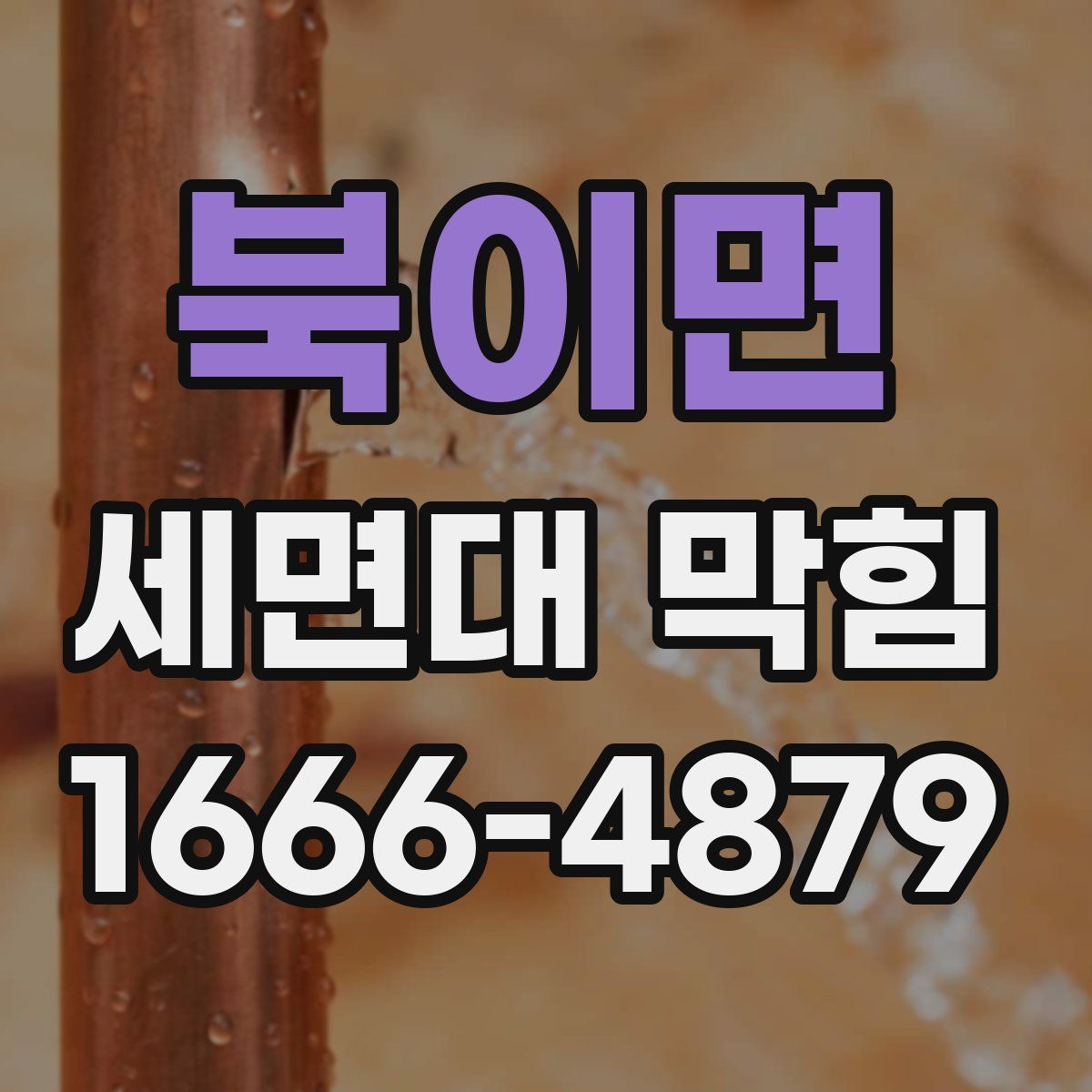 북이면 세면대 막힘