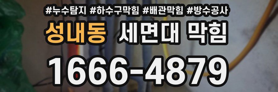 성내동 세면대 막힘
