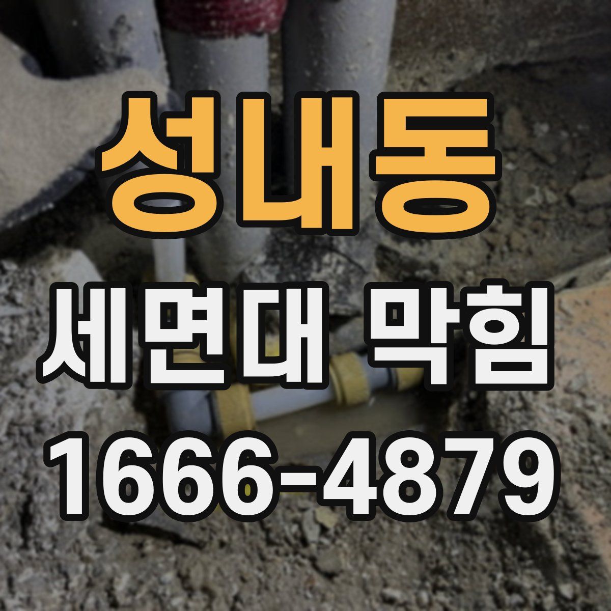 성내동 세면대 막힘