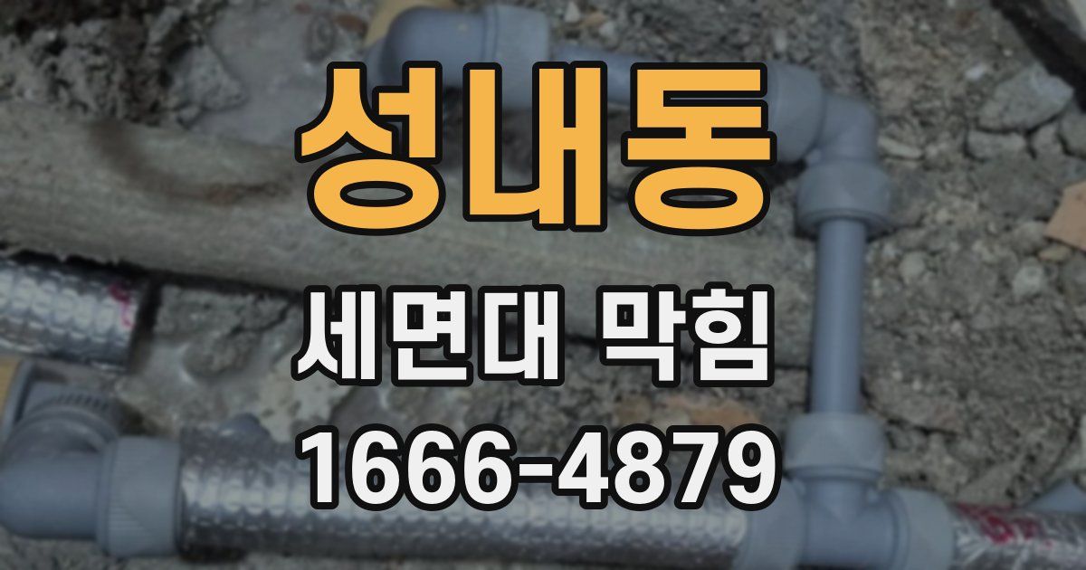 성내동 세면대 막힘