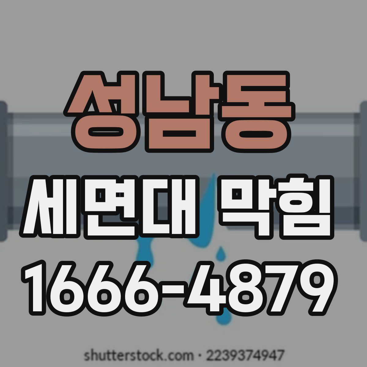 성남동 세면대 막힘