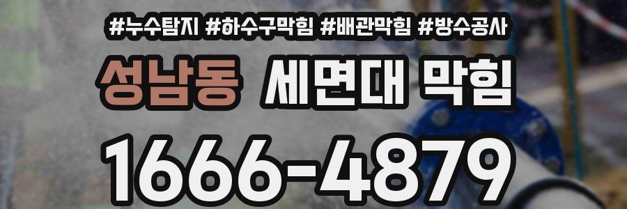 성남동 세면대 막힘