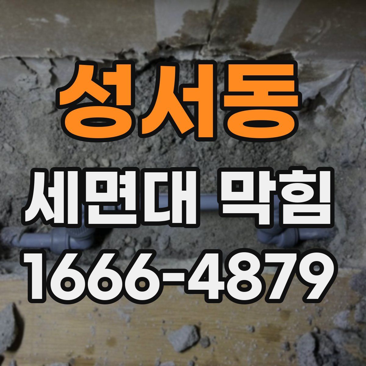 성서동 세면대 막힘