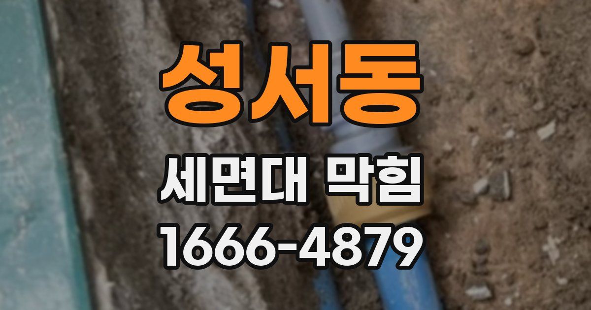 성서동 세면대 막힘