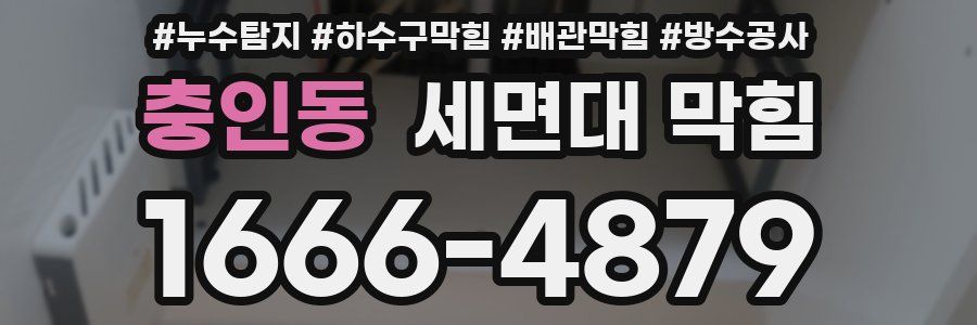 충인동 세면대 막힘