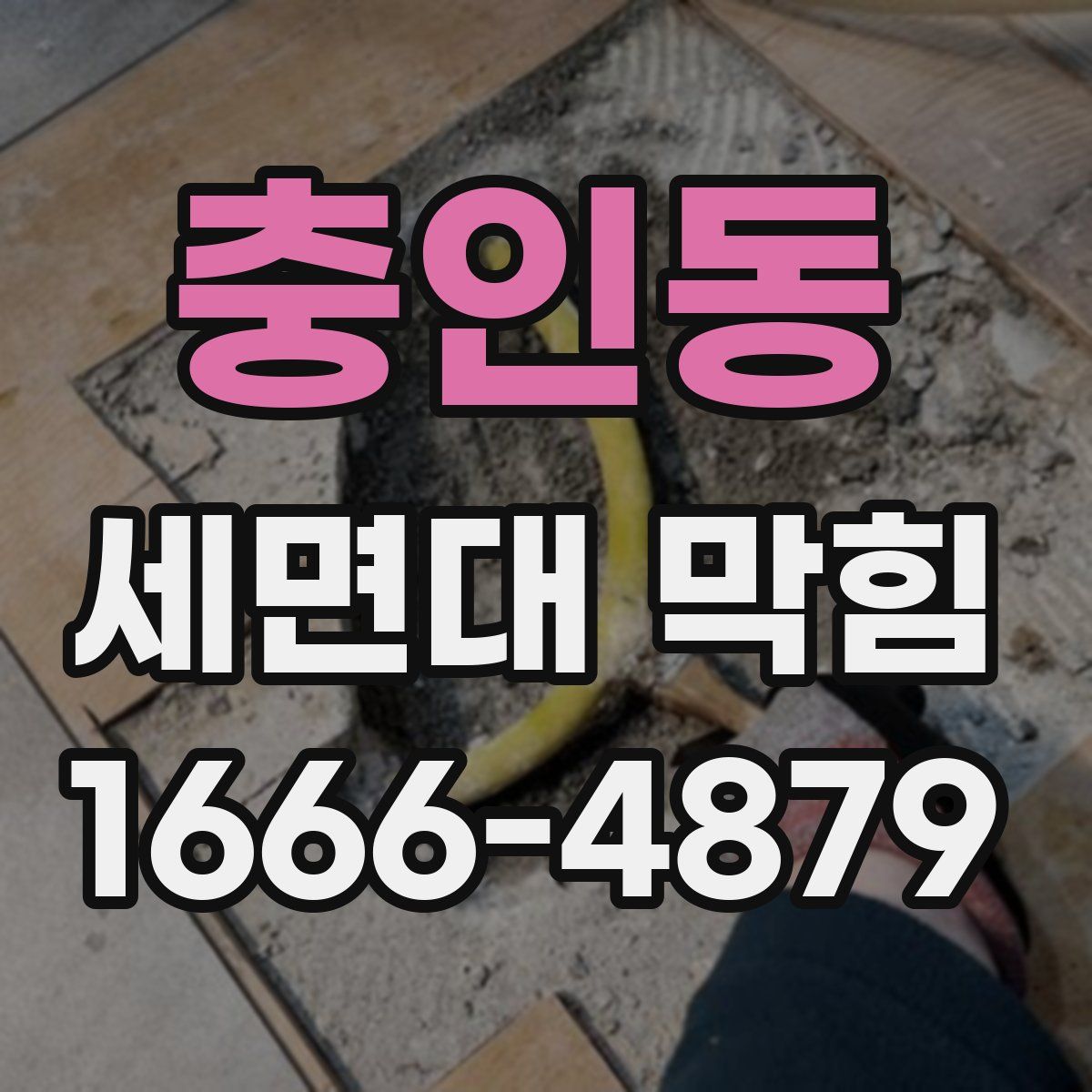 충인동 세면대 막힘