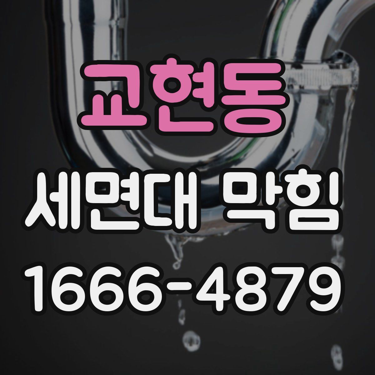 교현동 세면대 막힘