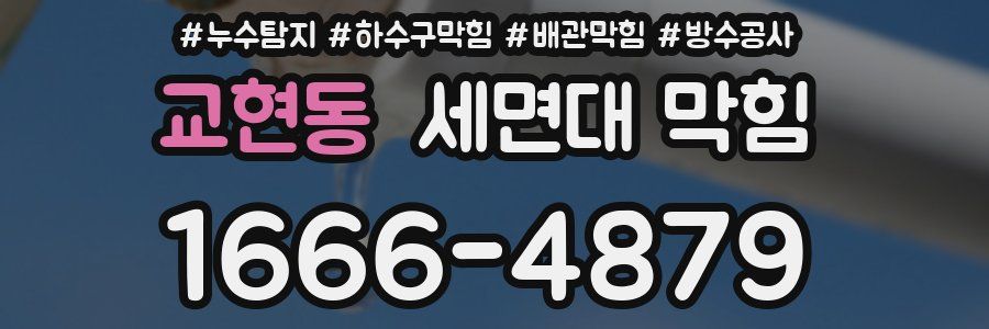 교현동 세면대 막힘