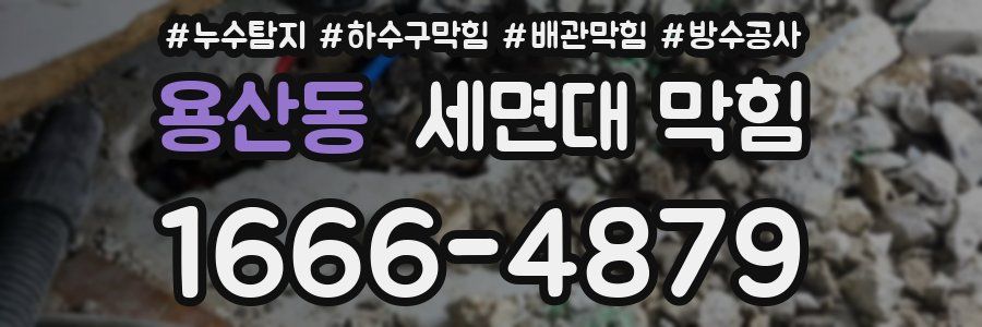 용산동 세면대 막힘