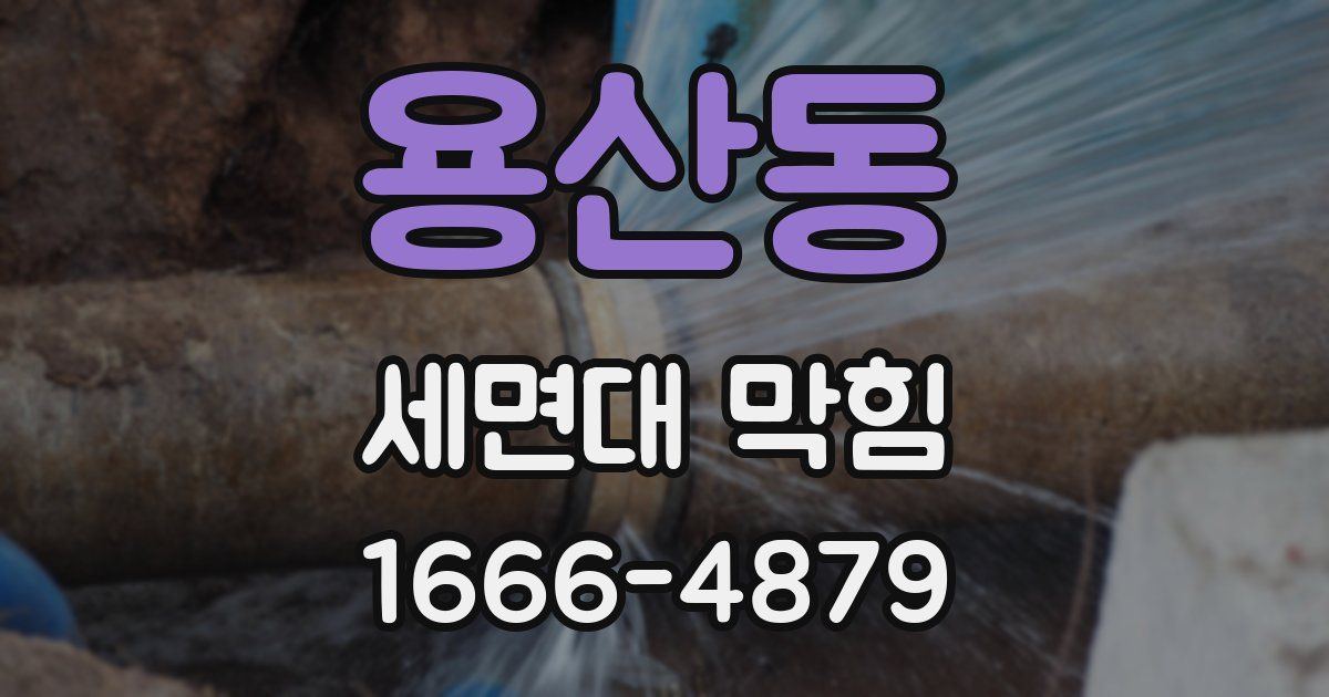 용산동 세면대 막힘