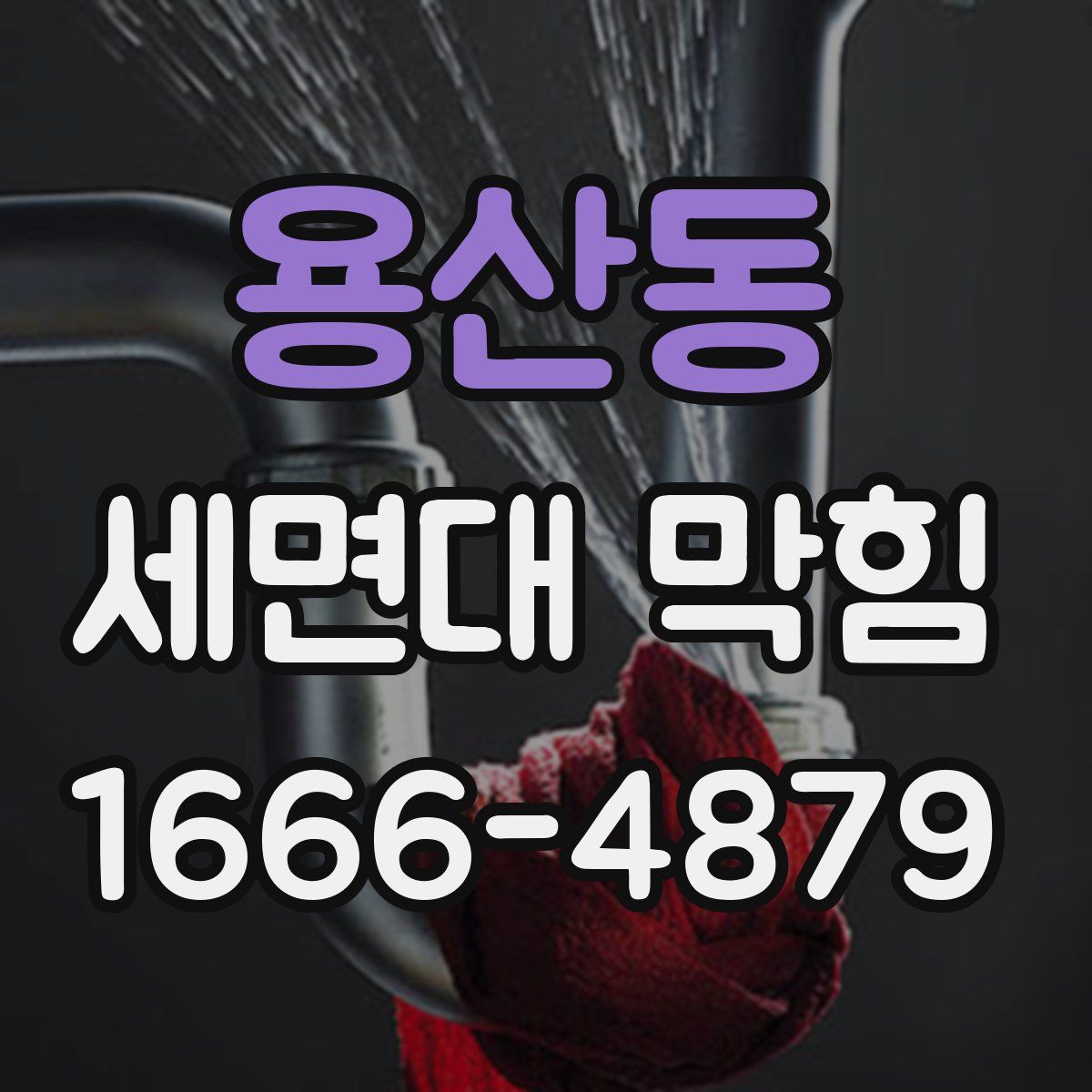 용산동 세면대 막힘