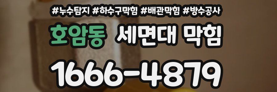호암동 세면대 막힘