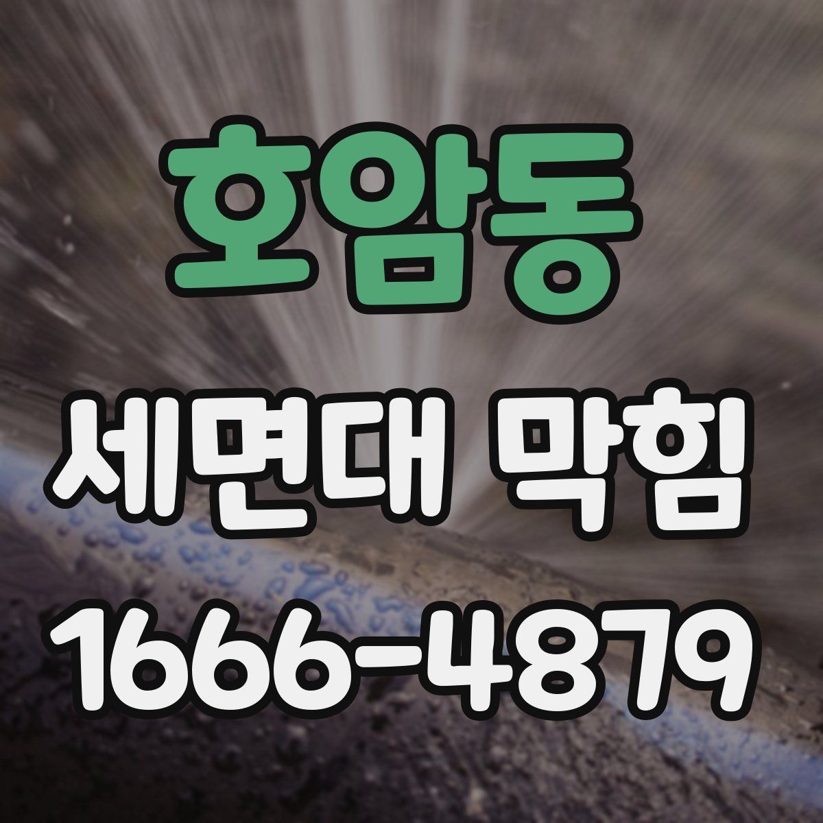 호암동 세면대 막힘