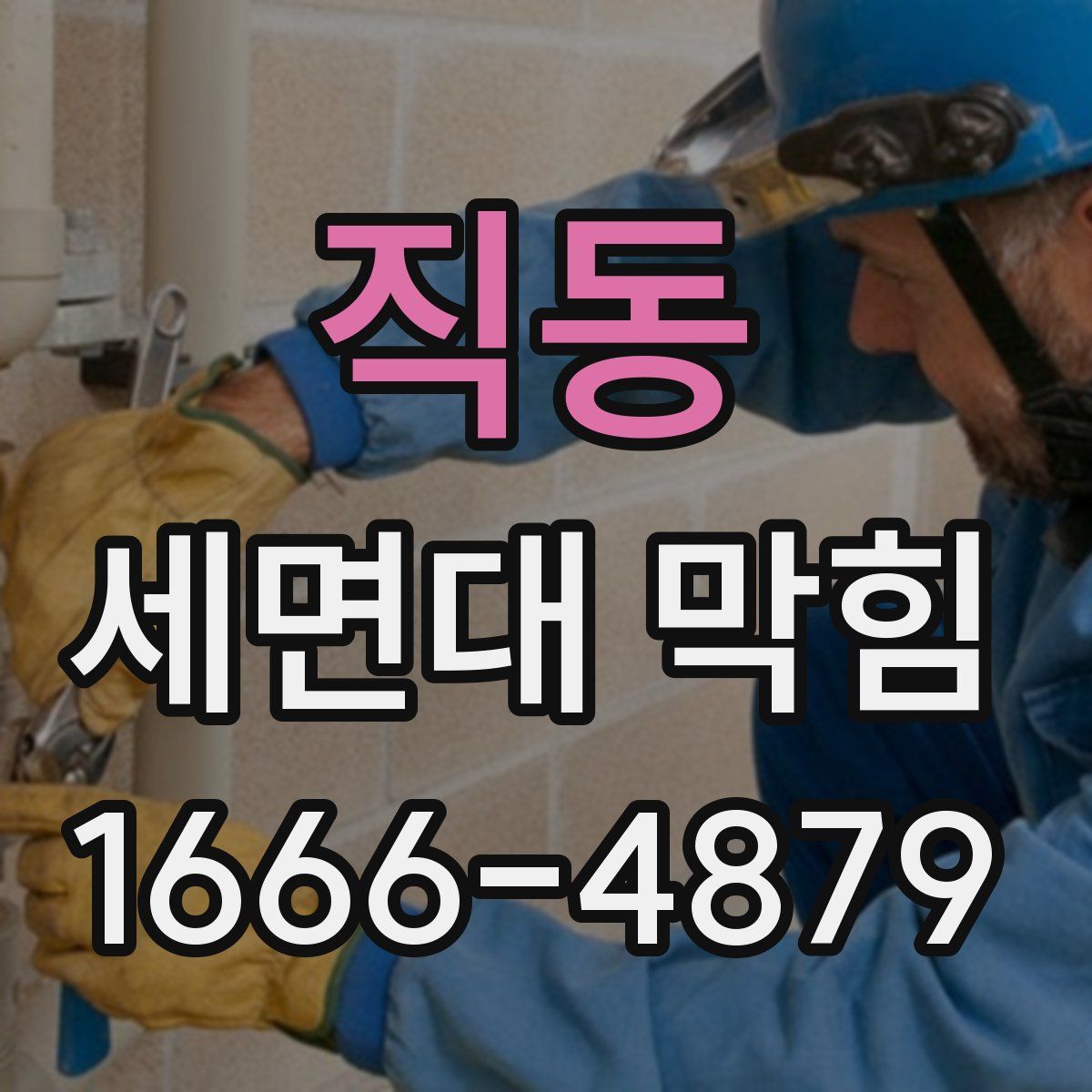 직동 세면대 막힘