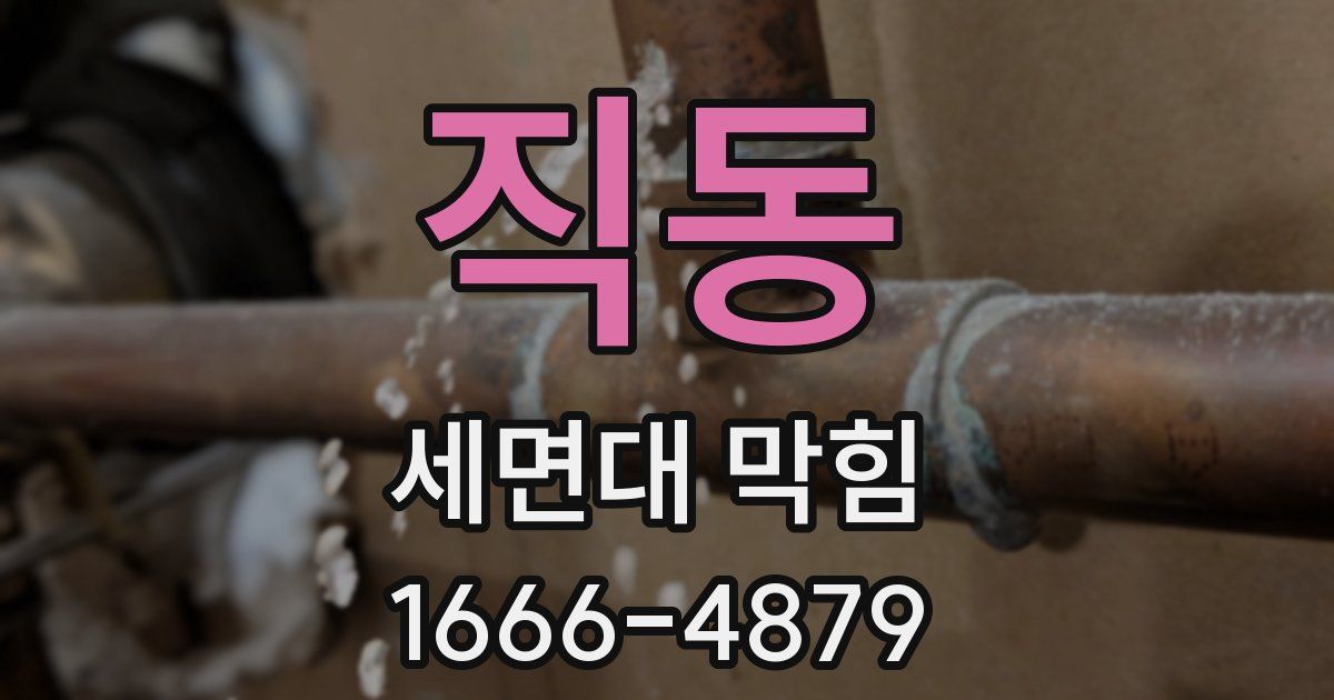 직동 세면대 막힘
