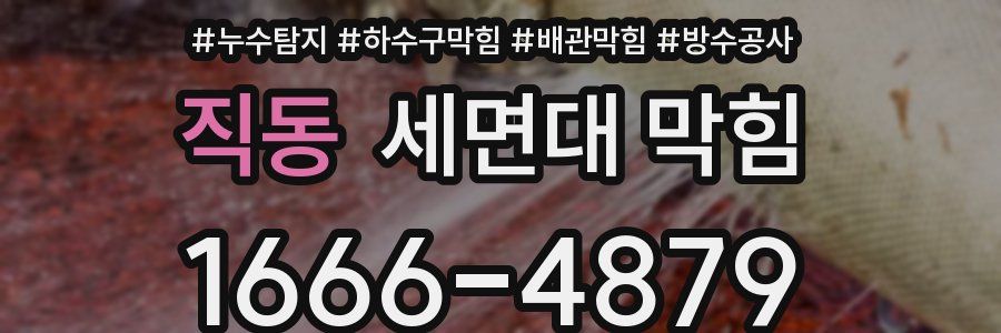 직동 세면대 막힘