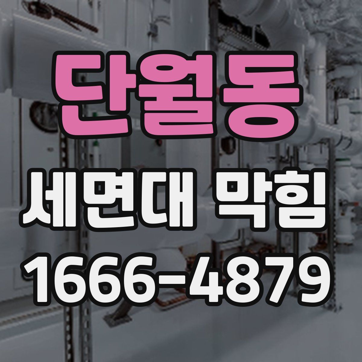 단월동 세면대 막힘